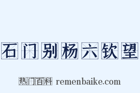 石门别杨六钦望是什么意思的图片